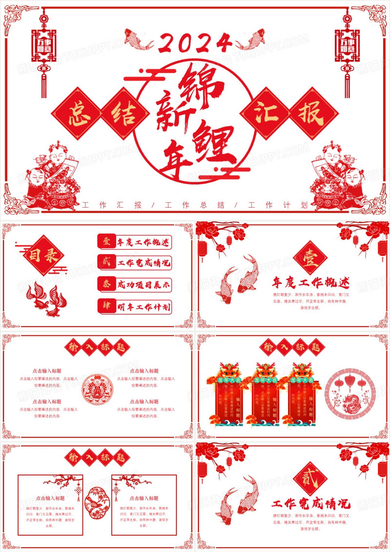 中国剪纸风新年锦鲤总结汇报PPT模板