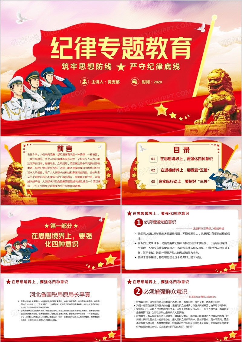 红色中国风纪律专题教育筑牢思想防线严守纪律底线通用PPT模板