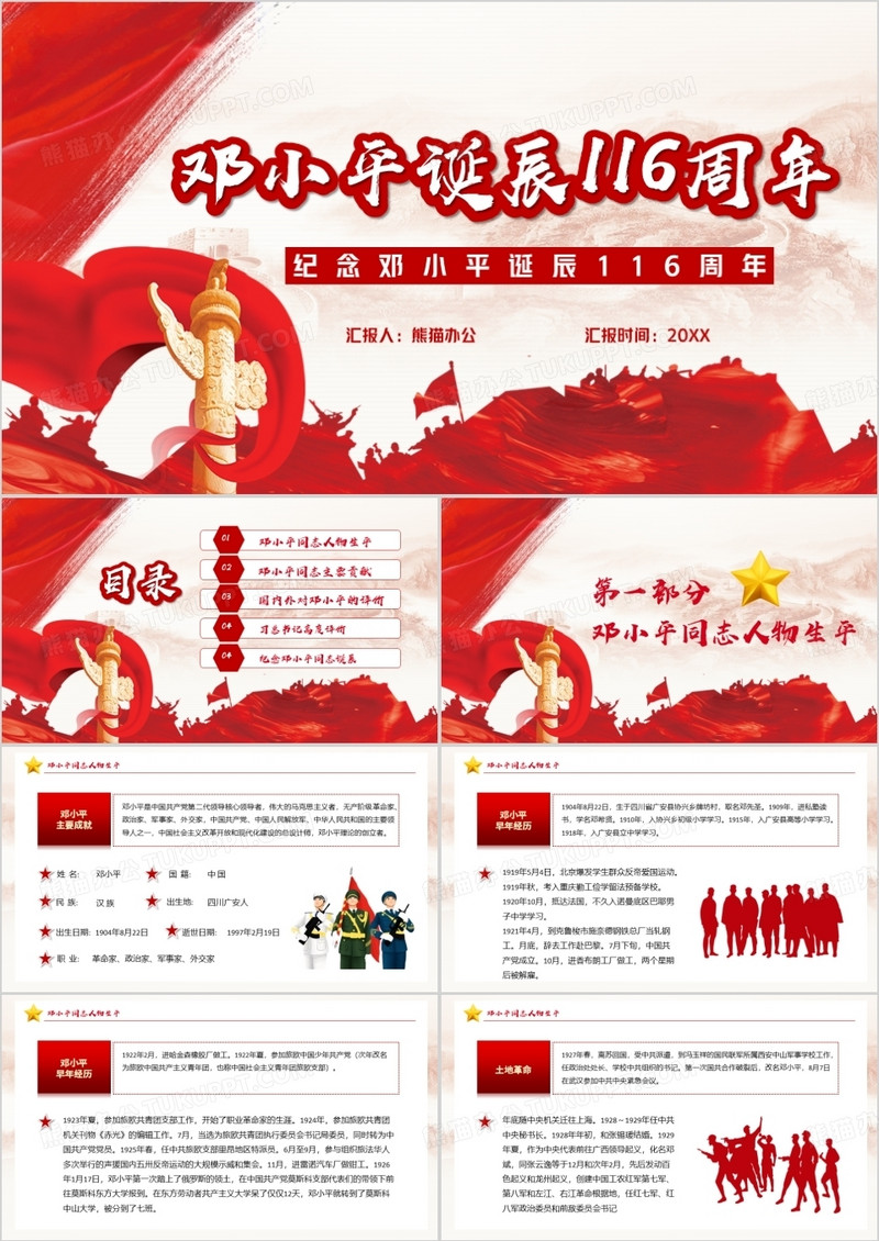 红色党政风邓小平诞辰116周年PPT模版