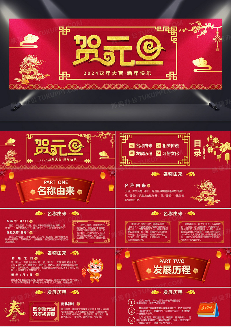 2024红色大气中国传统节日元旦介绍通用PPT模板