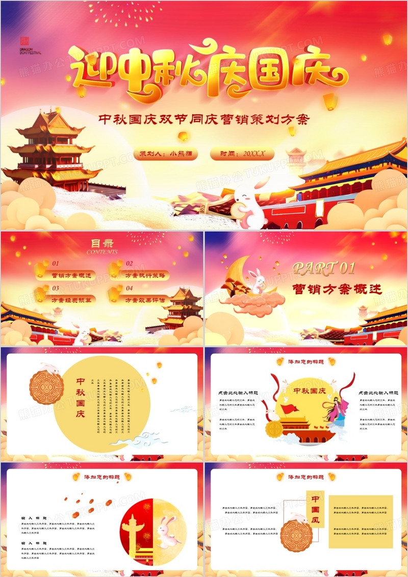 大气中国风迎中秋庆国庆双节同庆营销方案PPT模板