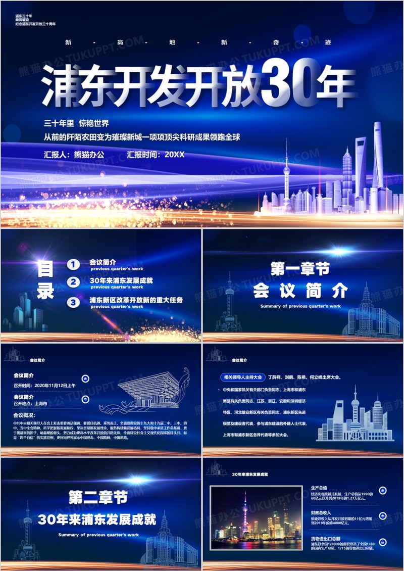 蓝色科技风浦东开发开放三十周年PPT模板