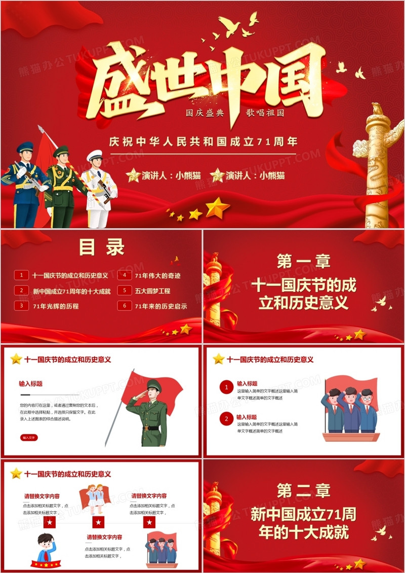 红色大气盛世中国国庆迎中秋PPT模板