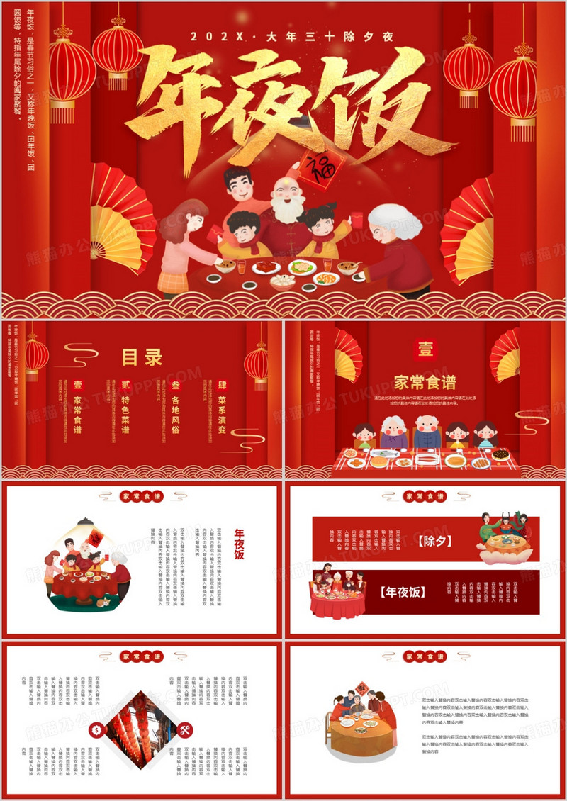 红色喜庆除夕年夜饭动态PPT模板