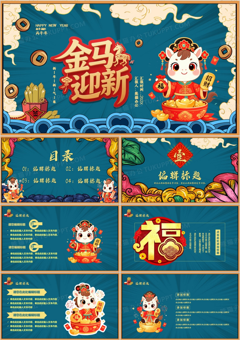 2026年国潮风马年吉祥新年新气象PPT模板