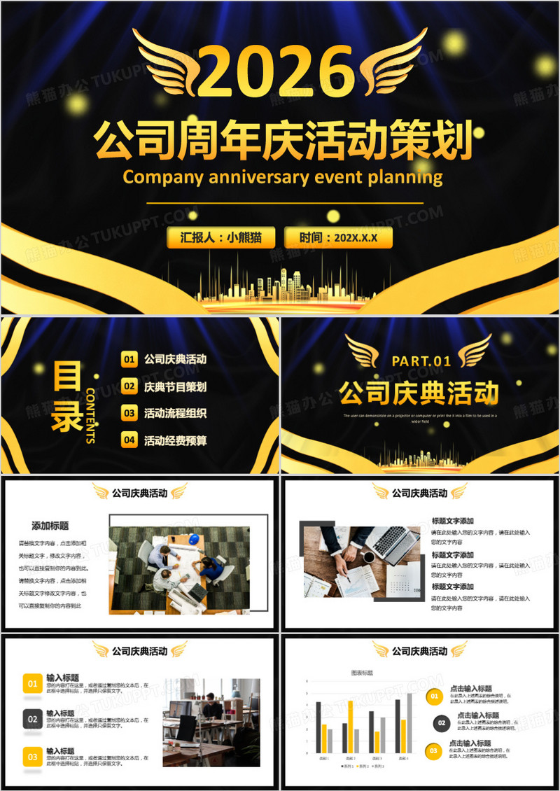 黑金大气商务公司周年庆活动策划通用PPT模板