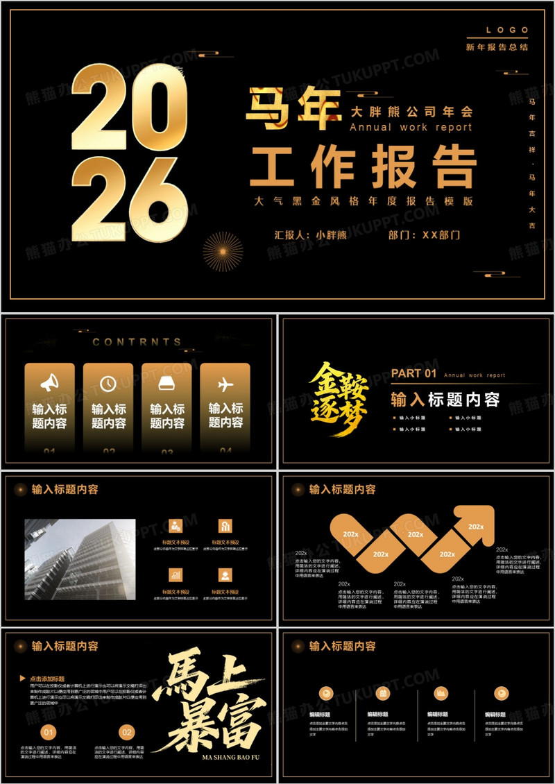 简约大气黑金马年工作总结PPT模版