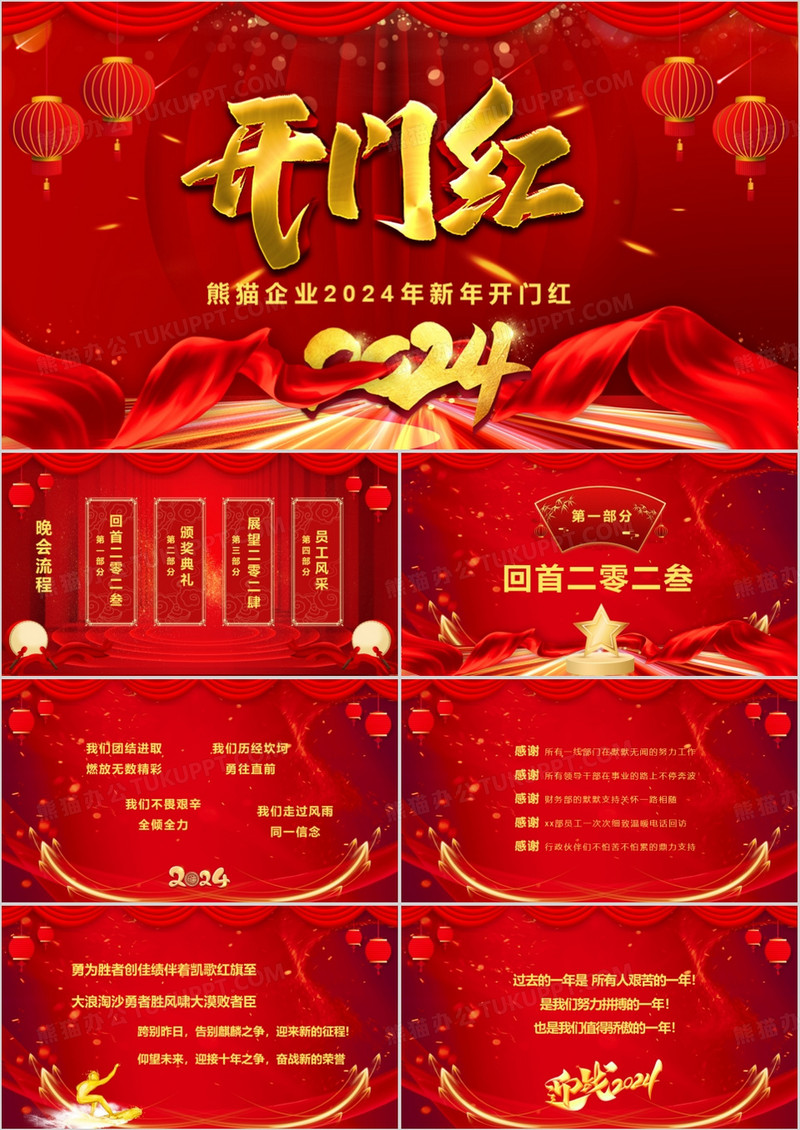 2024红色喜庆企业开门红PPT模板