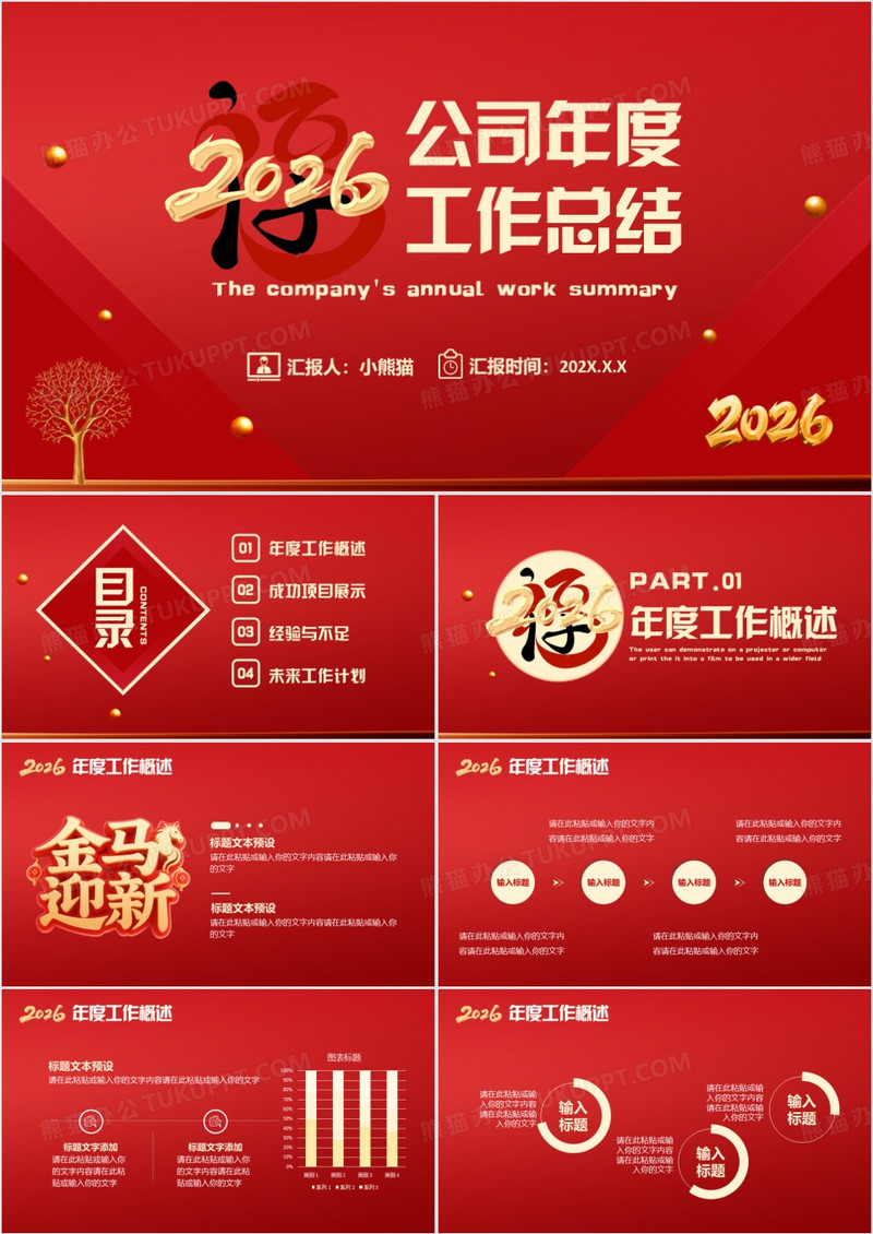 2026红色公司年度工作总结通用PPT模板