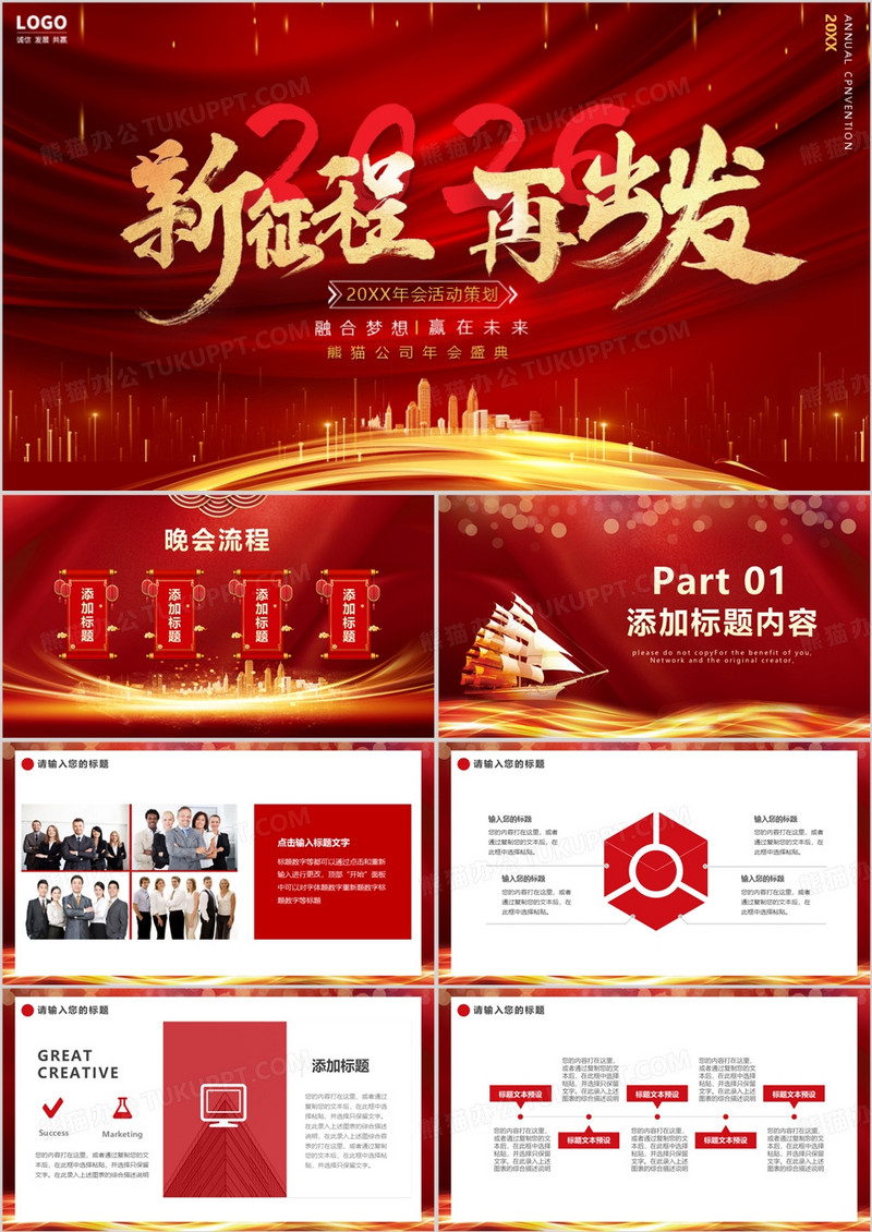 2026大气新征程再出发公司年终年会PPT模板