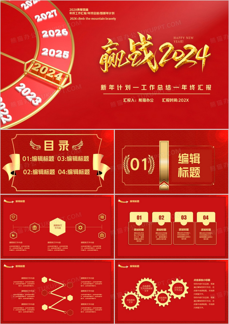 红色简约2024勇攀高峰年终总结新年计划PPT模板