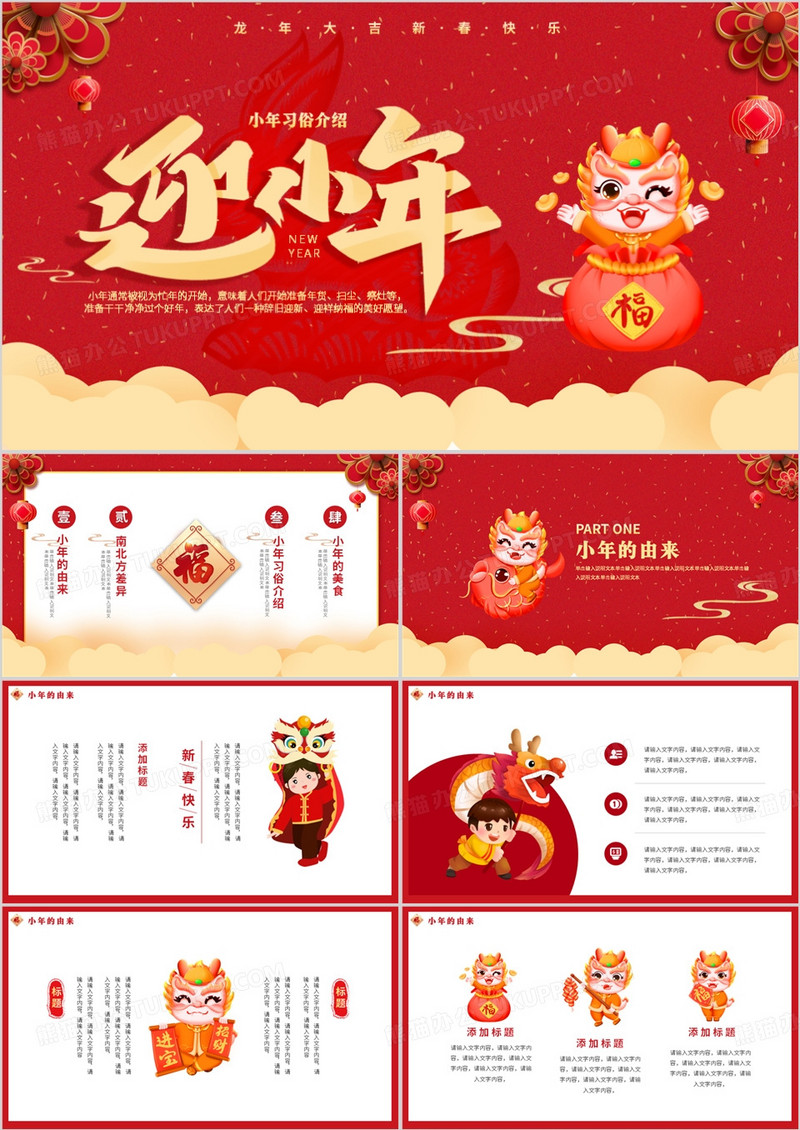 2024红色喜庆小年习俗介绍新年动态PPT模板