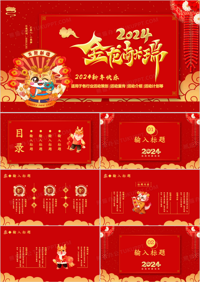 2024龙年大吉新年快乐活动策划通用PPT模板