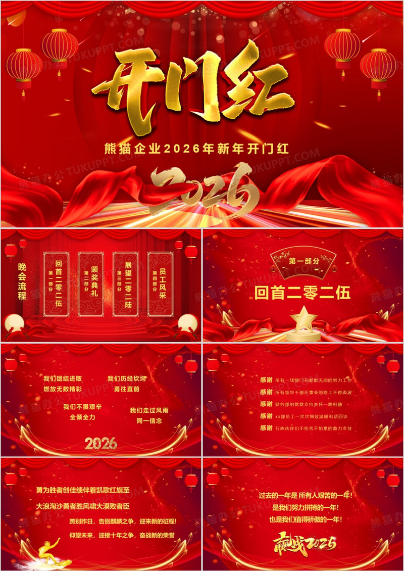2026红色喜庆企业开门红PPT模板