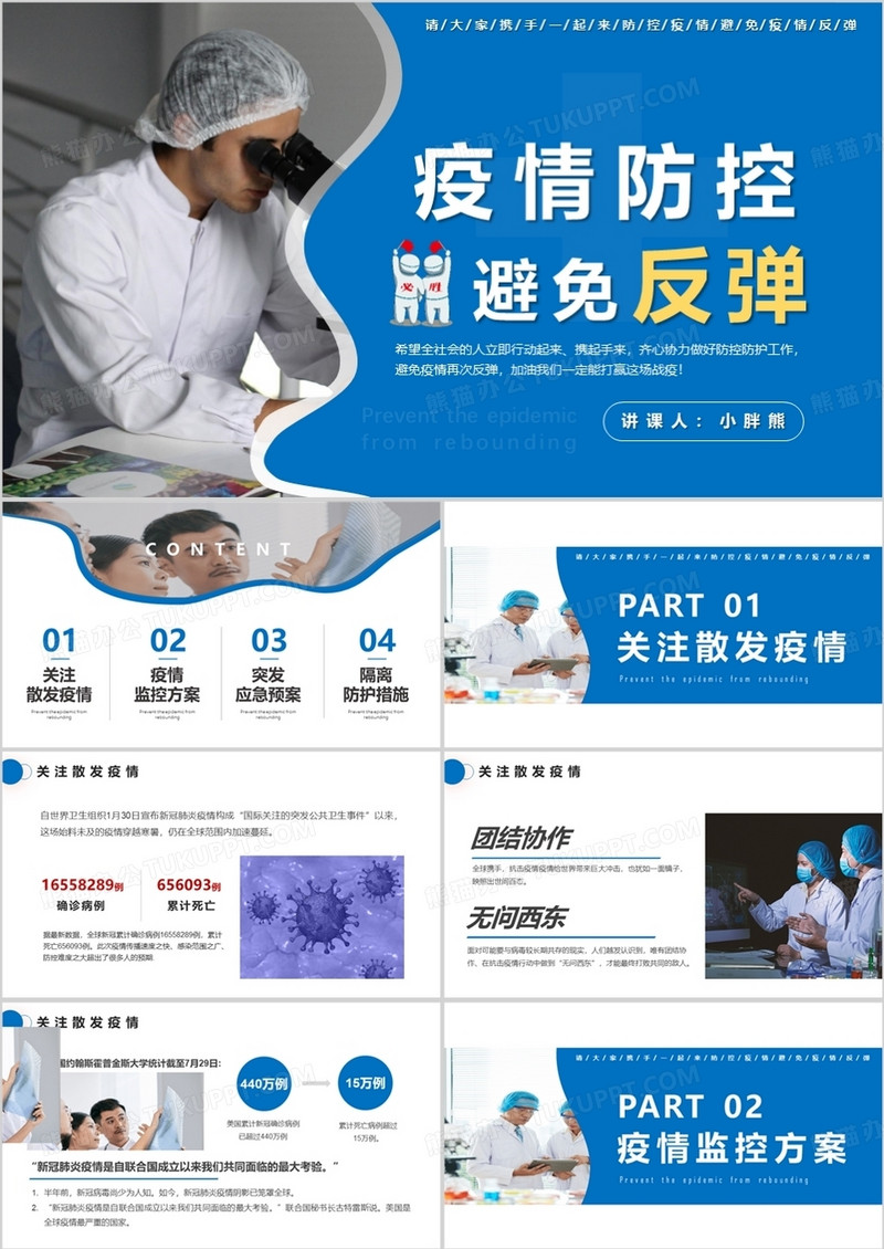 简约严防疫情反弹做好防护工作通用PPT模版