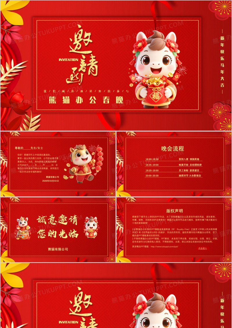 红色中国风公司春晚晚会流程邀请函通用PPT模板
