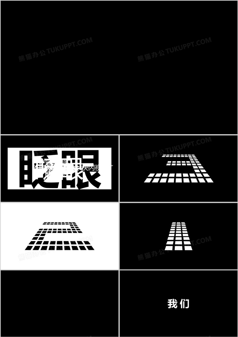 经典黑白企业年会快闪PPT模板