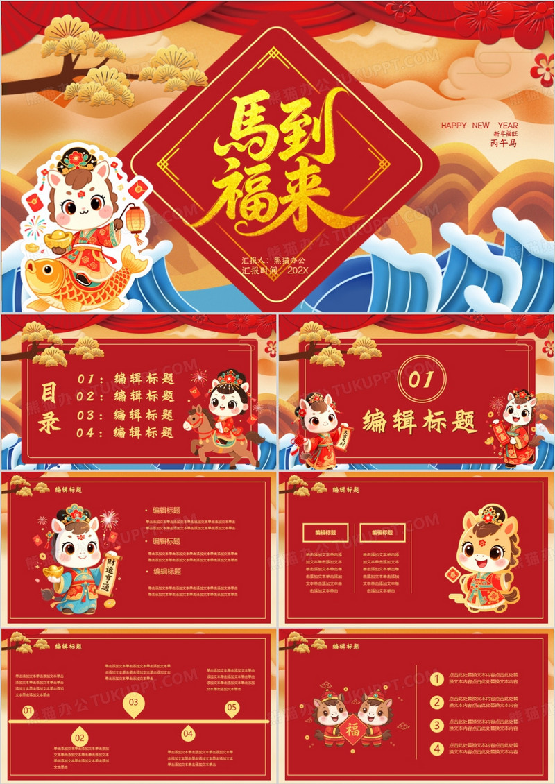 卡通风2026马年大吉PPT模板