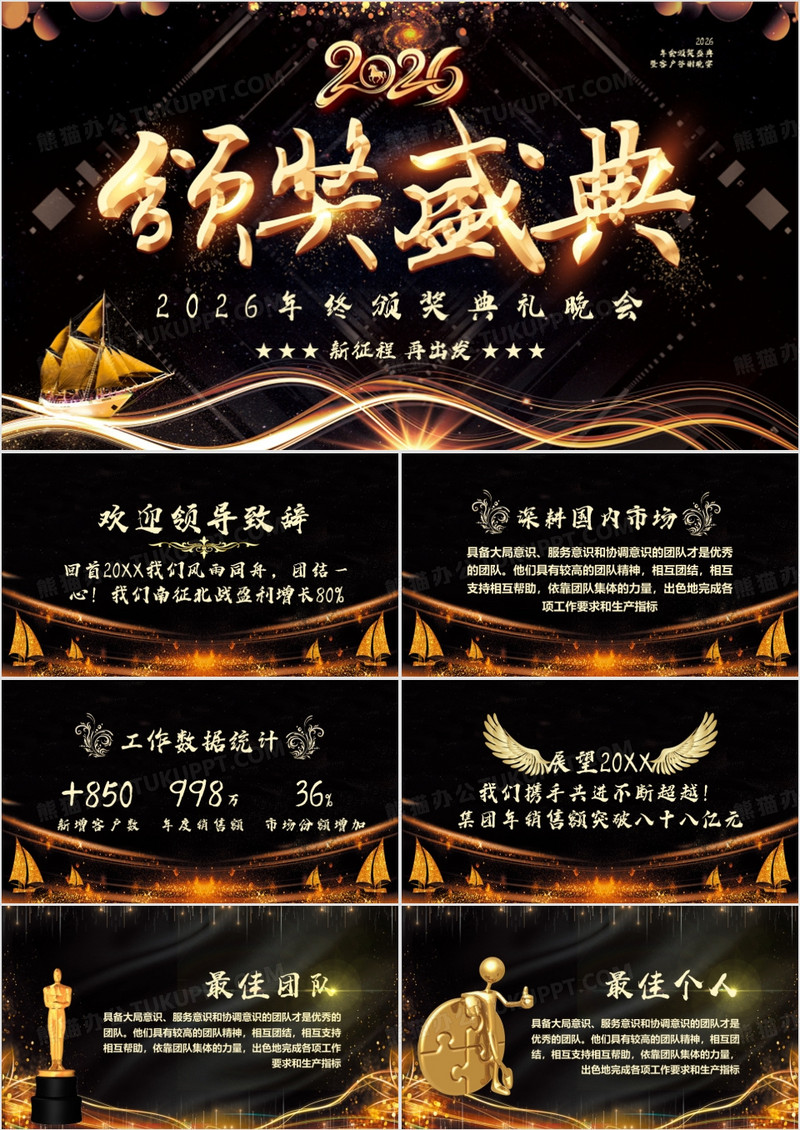 2026黑金企业年终颁奖盛典晚会通用PPT模板