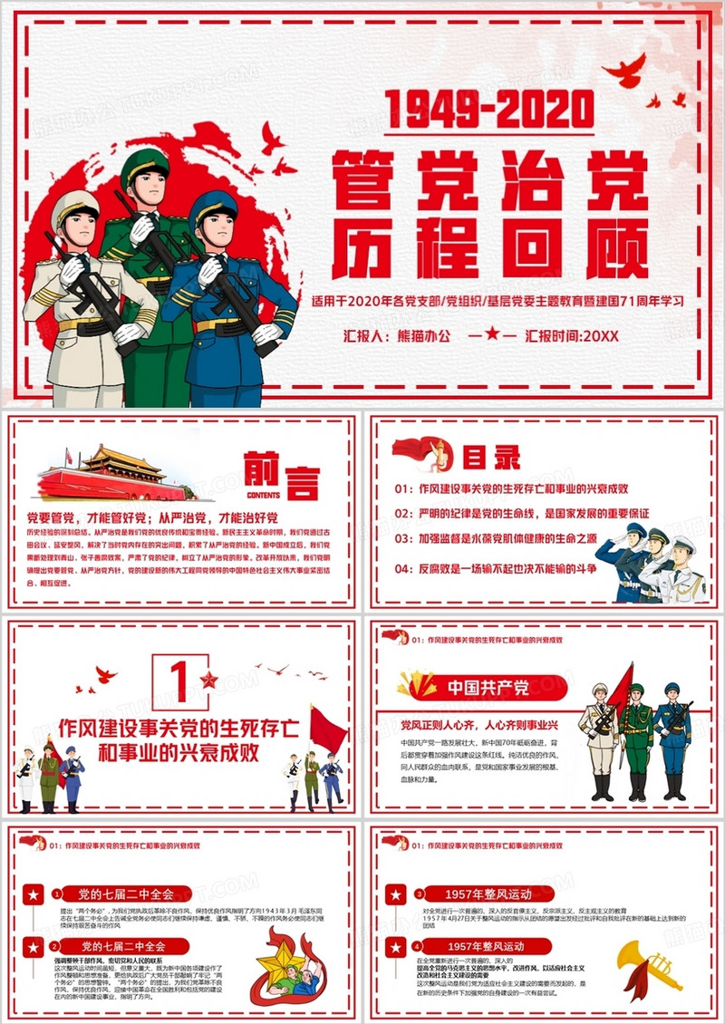 简约党政风管党治党过程回顾PPT模板