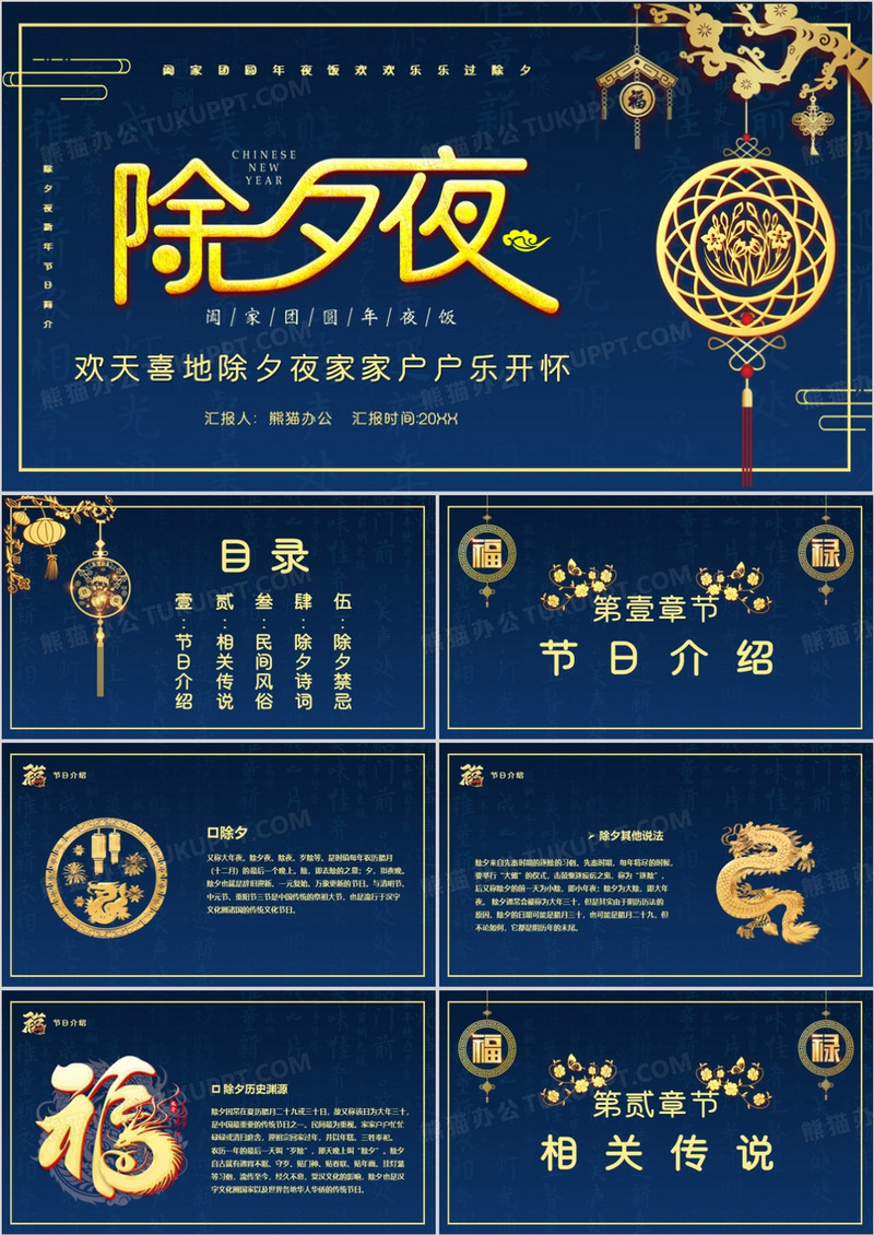 蓝金2024年除夕夜习俗介绍PPT模板