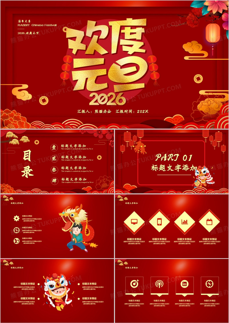 2026中国红欢度元旦马年大吉通用PPT模板