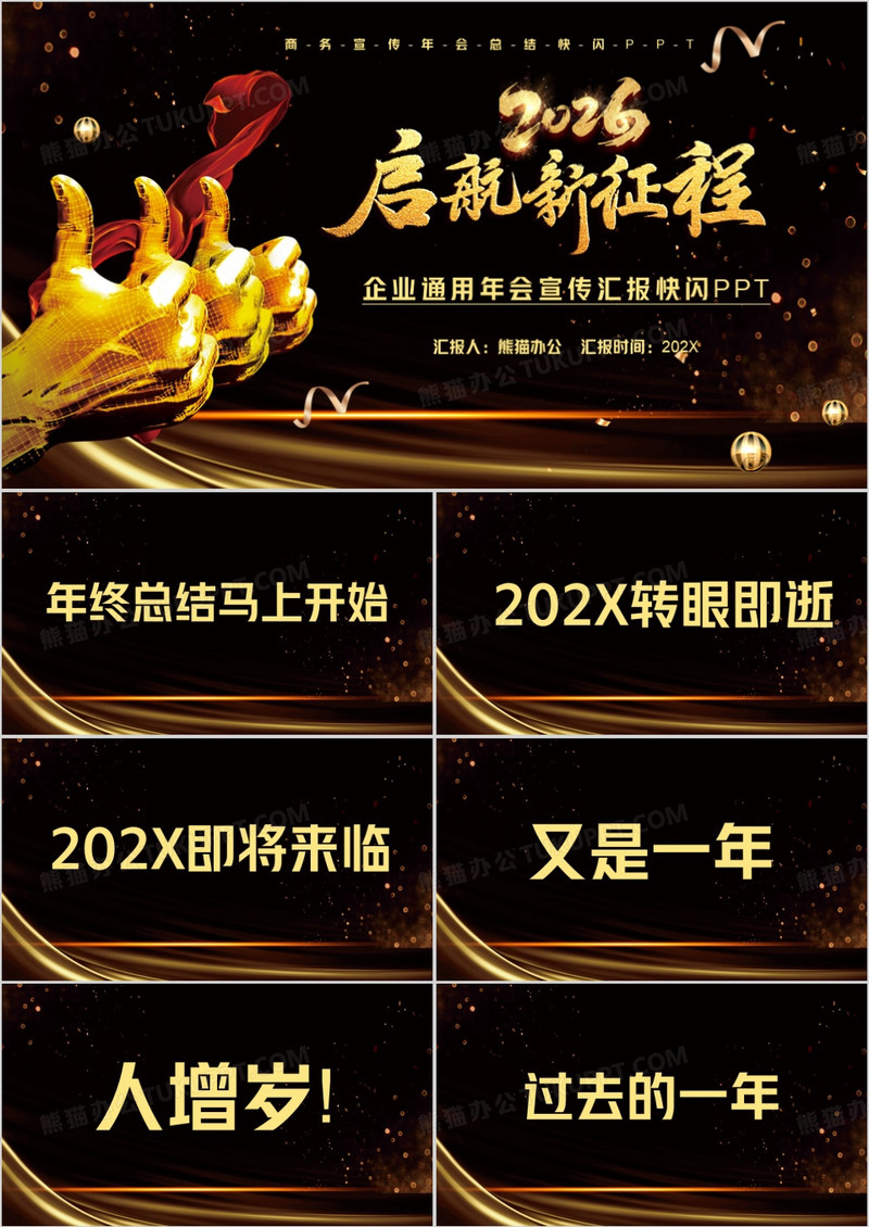黑金聚能量再启航企业年会盛典快闪PPT模版