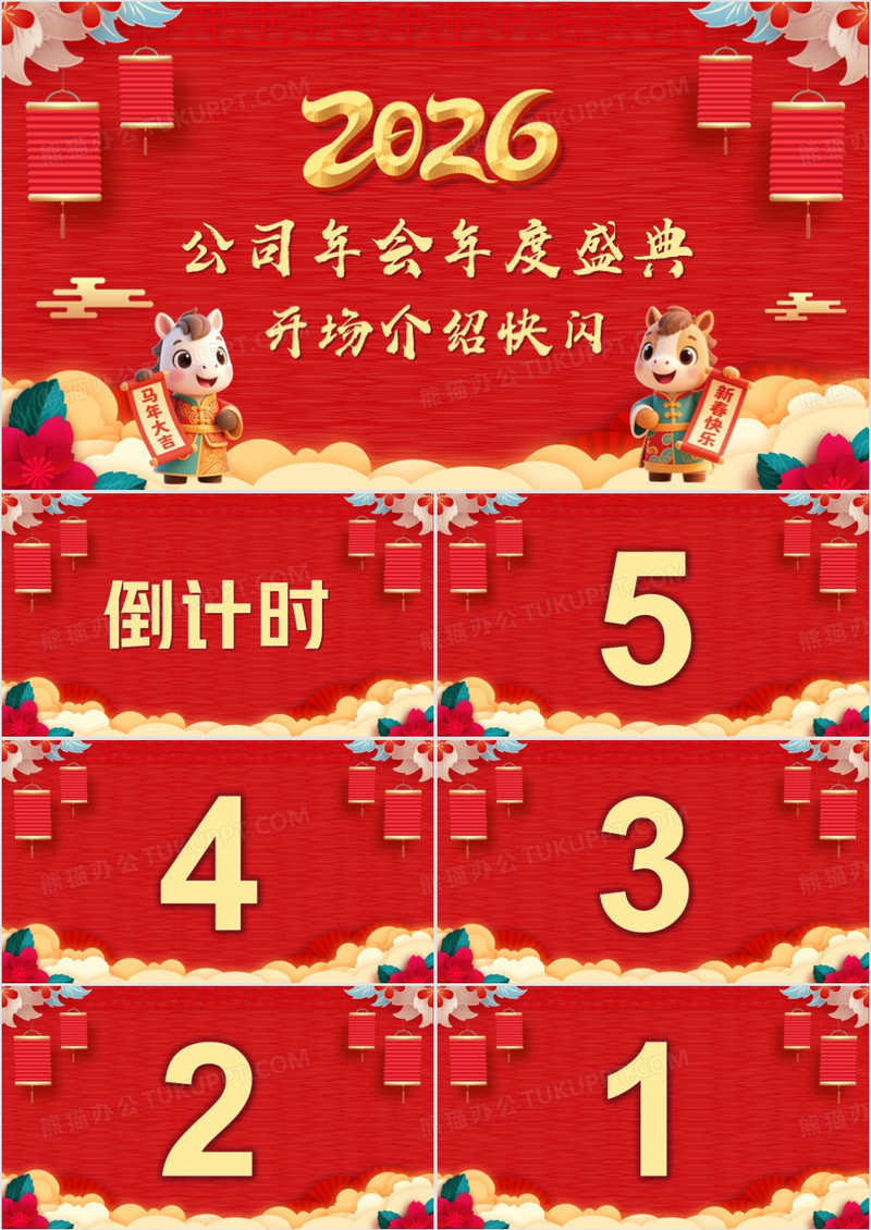 红色喜庆风公司年终盛典快闪PPT模板