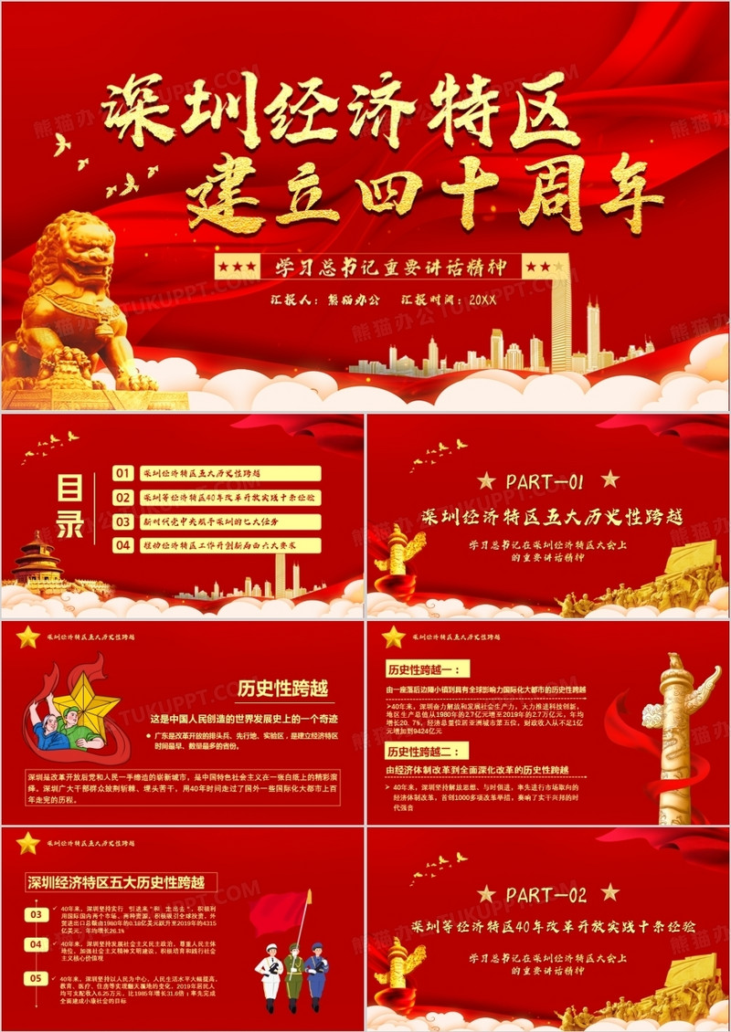红色党政风深圳经济特区建立四十周年PPT模板