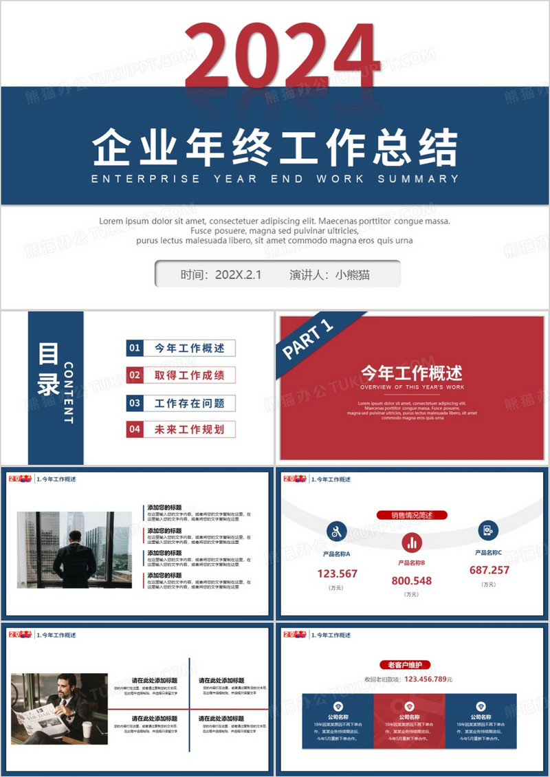 2024红蓝商务企业年终总结PPT模板