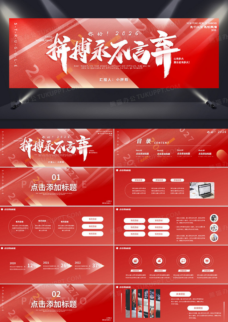 红色大气你好2026青春拼搏永不言弃动态PPT模板