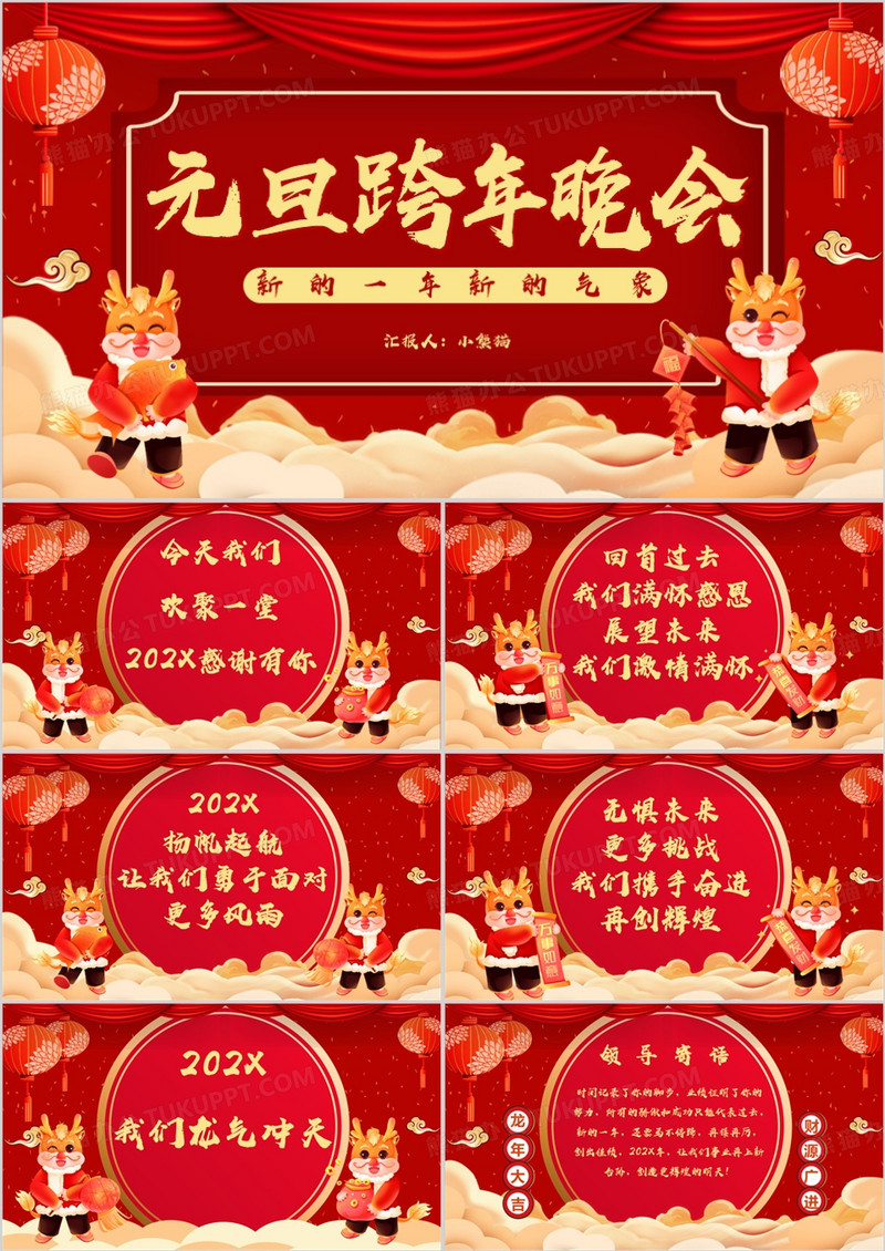 红色喜庆元旦跨年晚会通用PPT模板