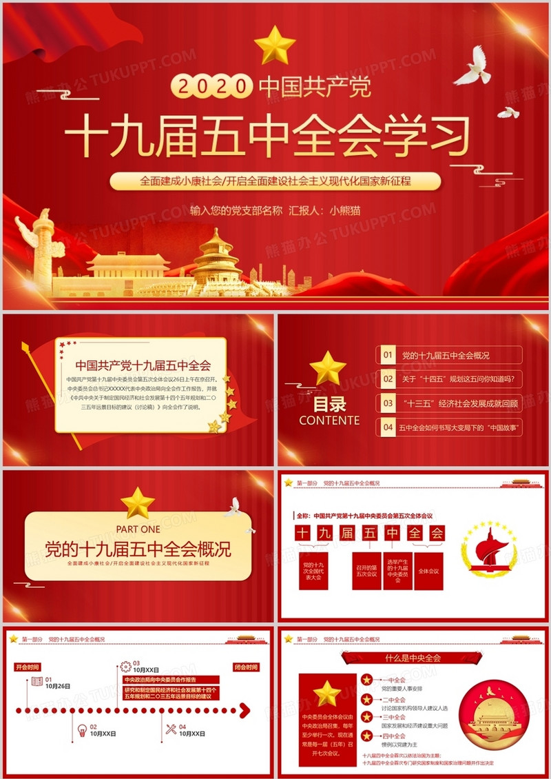 党政十九届五中全会学习动态PPT模板