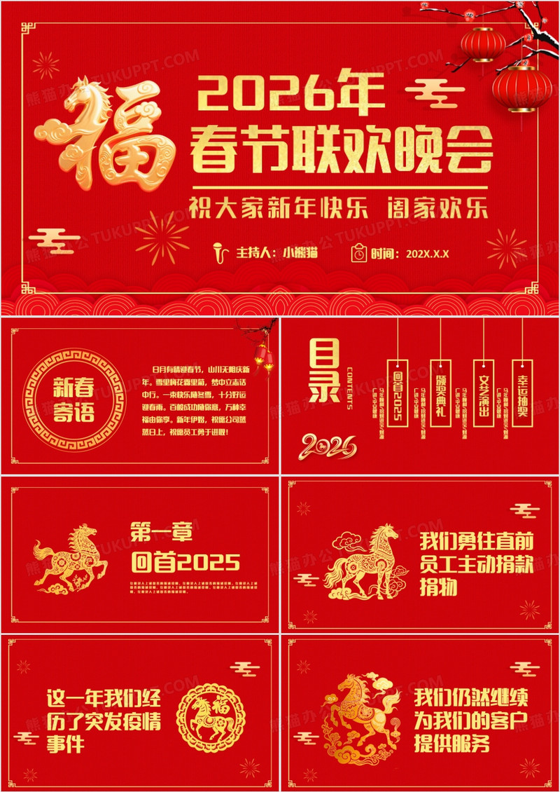 红色国风喜庆2026年春节联欢晚会活动策划PPT模板
