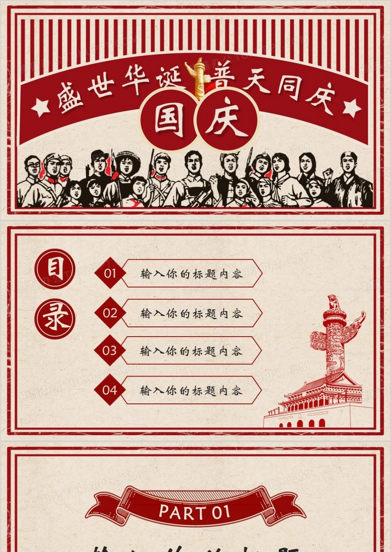 复古风国庆节PPT背景模板