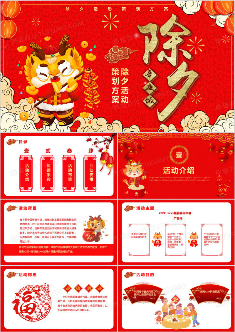 红色卡通龙年吉祥除夕活动策划PPT模板