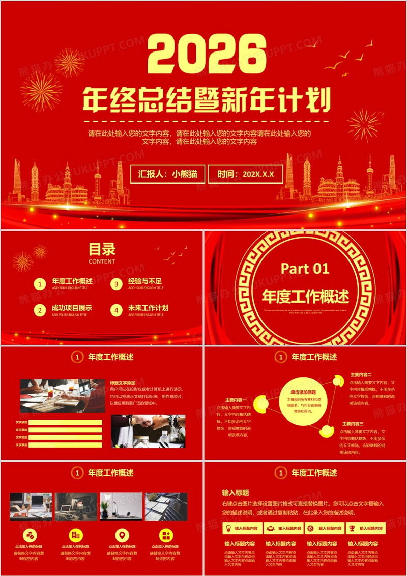 2026红色企业大气年终总结暨新年计划通用PPT模板
