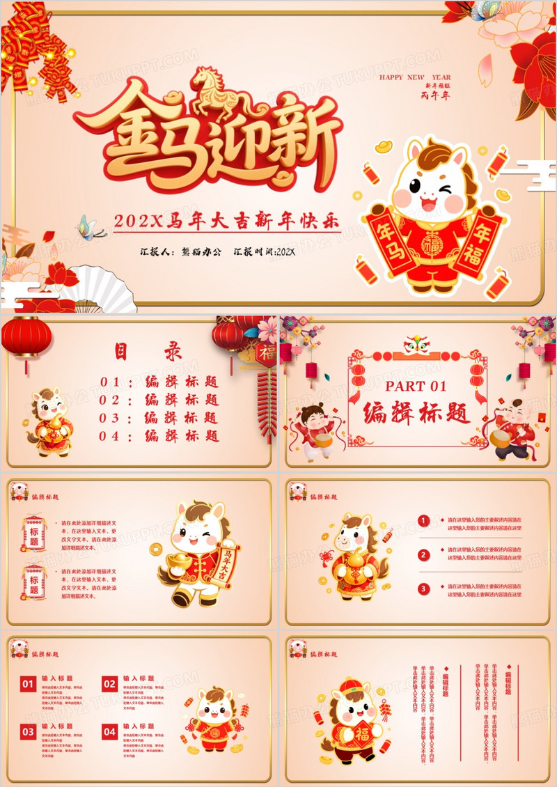 2026卡通风马年大吉新年快乐宣传PPT模板