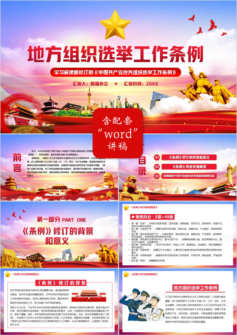 党政风学习解读地方组织选举工作条例PPT模板