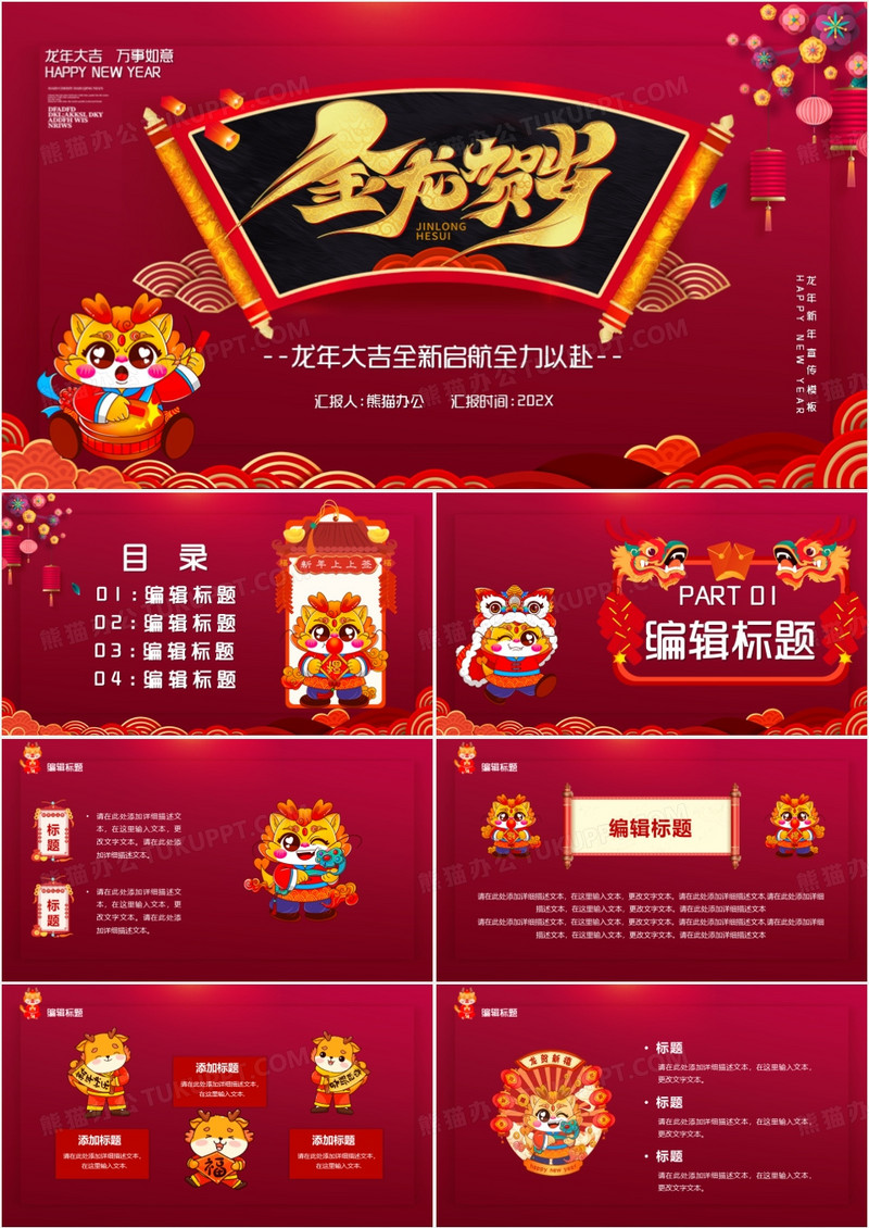 2024龙年全新起航新年汇报PPT模板