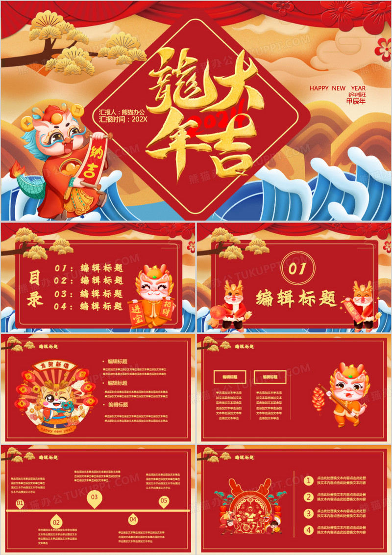 卡通风2024龙年大吉甲辰年PPT模板