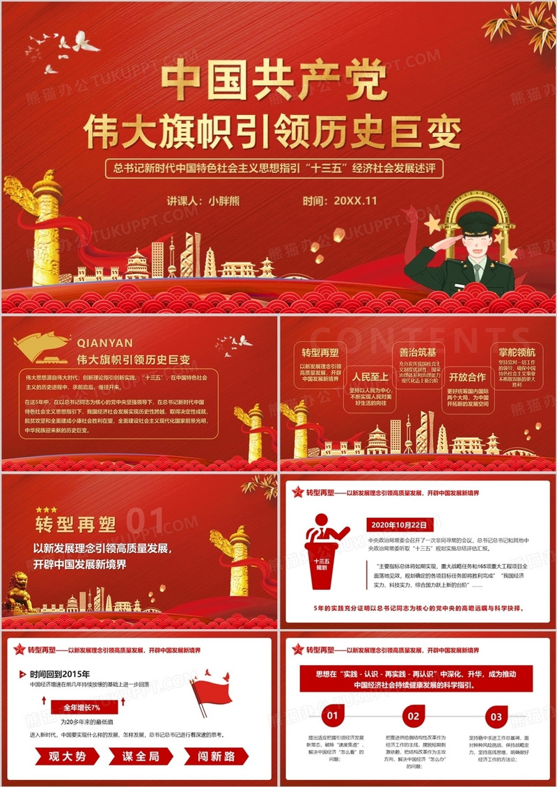 中国共产党伟大旗帜引领历史巨变十三五党课党政PPT模版