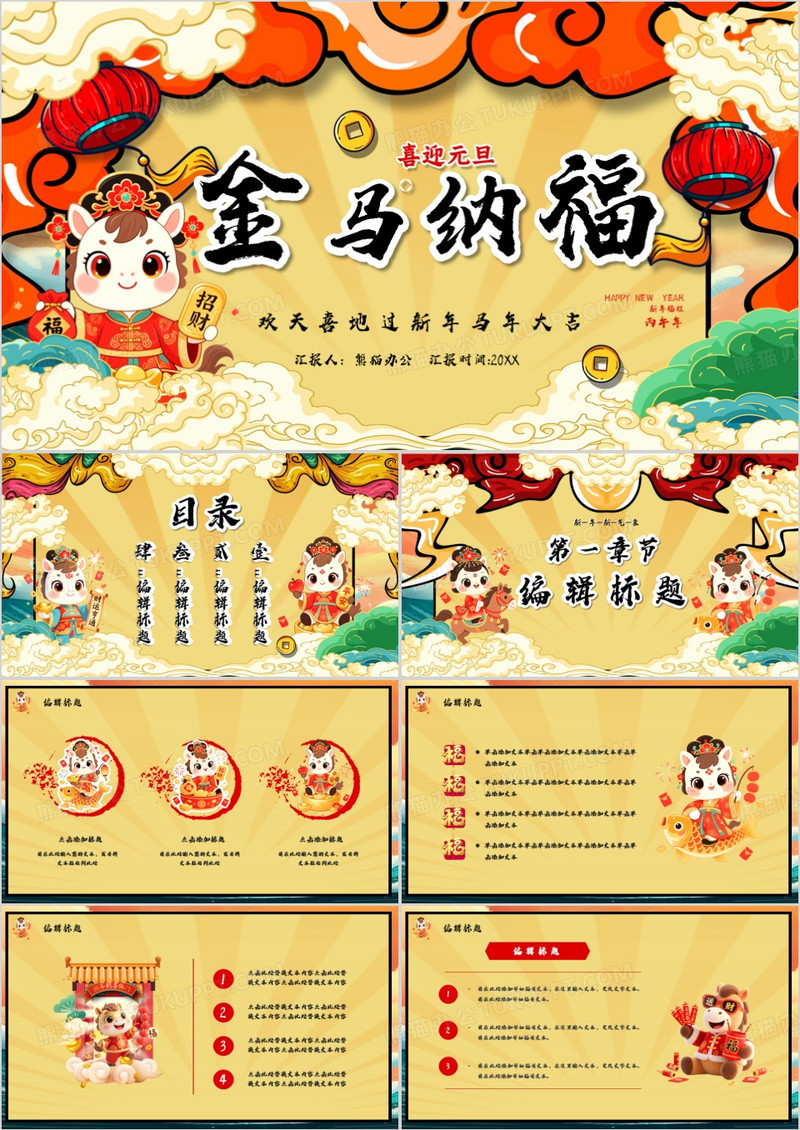 卡通国潮风金马纳福新年大吉PPT模板