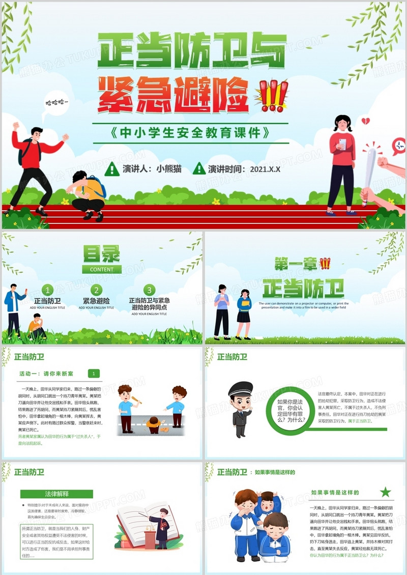 学校教育正当防卫与紧急避险课件PPT模板