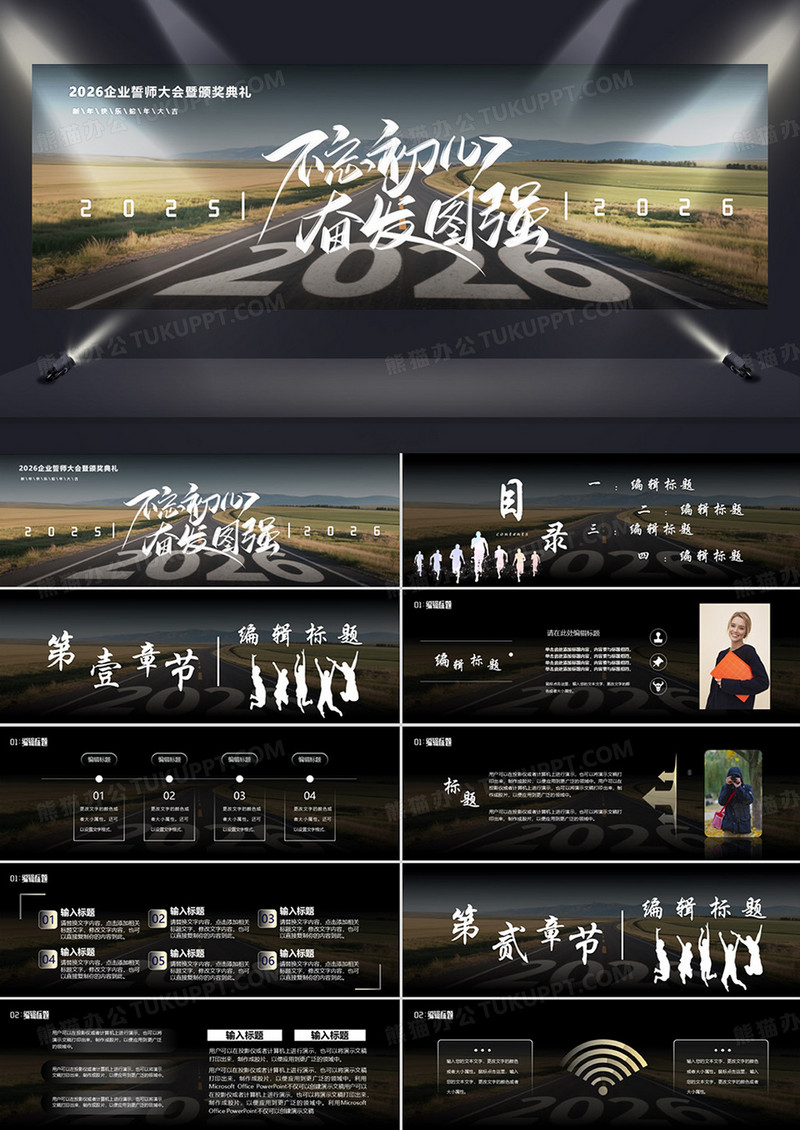 2026不忘初心奋发图强企业誓师大会暨颁奖典礼PPT模板