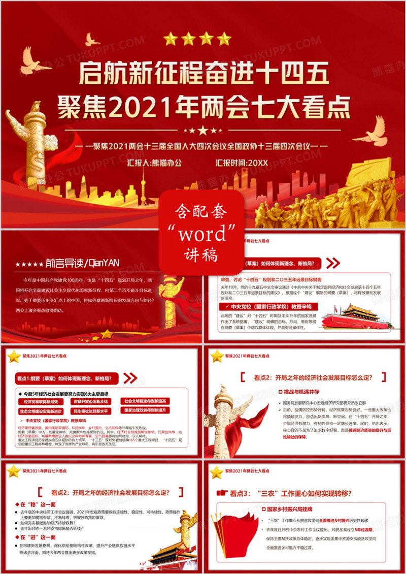 2021奋进十四五聚焦两会七大看点PPT模板