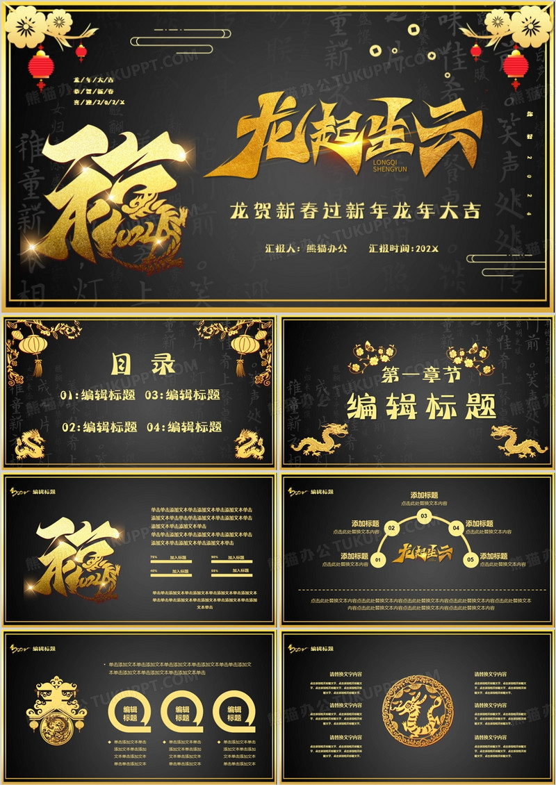 2024龙起生云新年快乐通用PPT模板