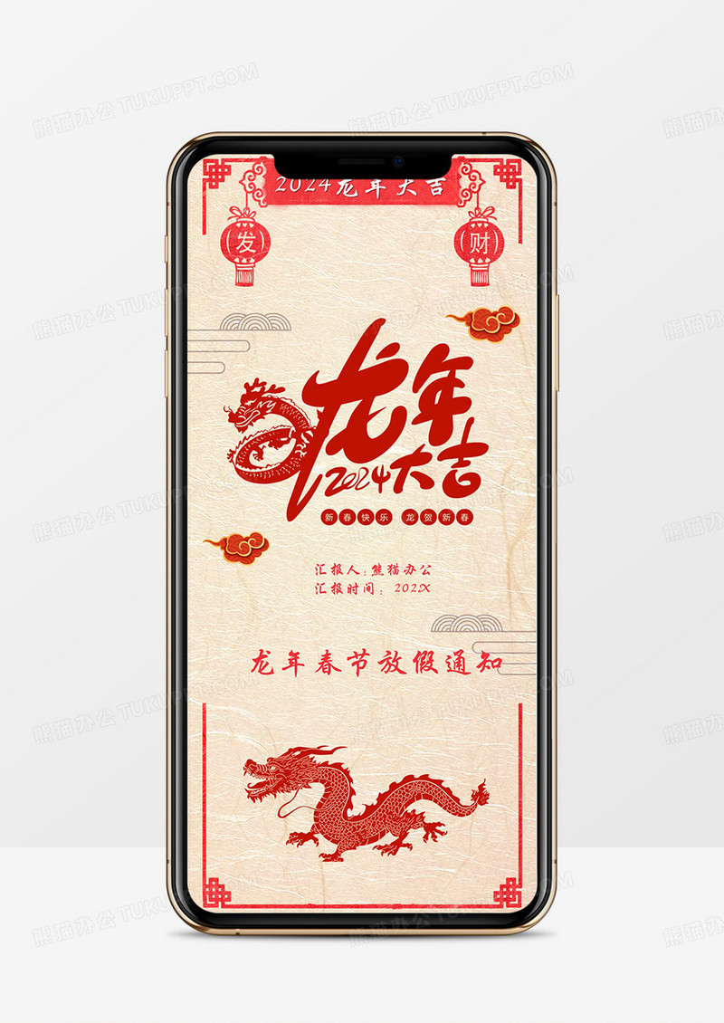 2024龙年放假通知PPT模板