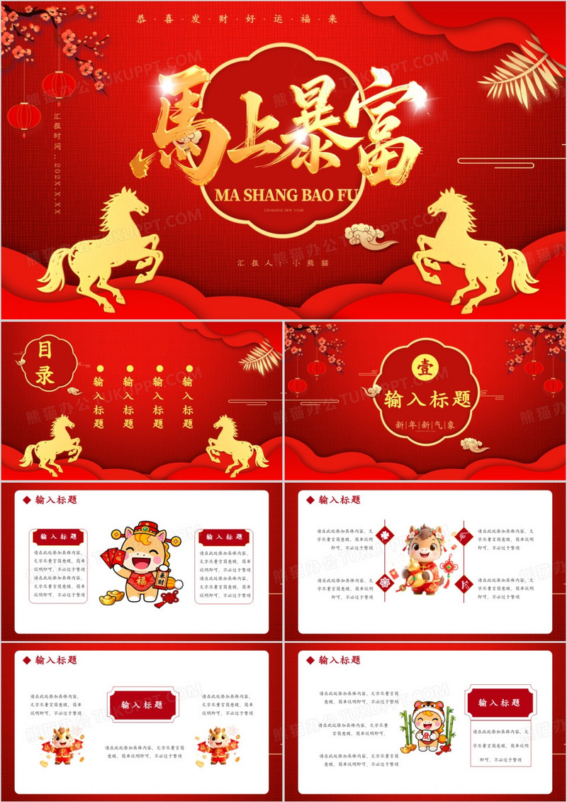 2026马年吉祥新年新气象恭喜发财好运福来节假节日通用PPT模板