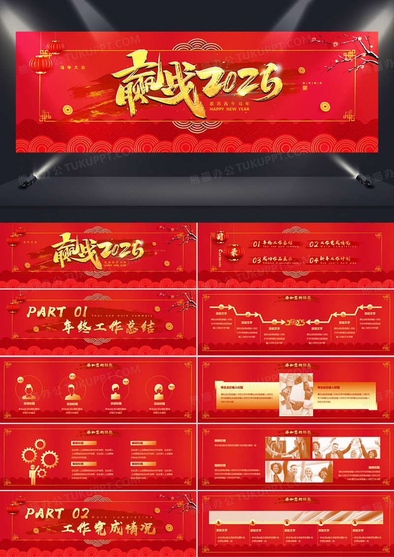 红色大气中国风2026年年会工作总结PPT模板